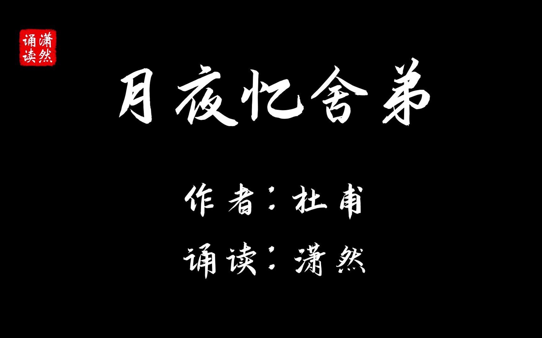 月夜忆舍弟 作者 杜甫 诵读 潇然 古诗词朗诵哔哩哔哩bilibili