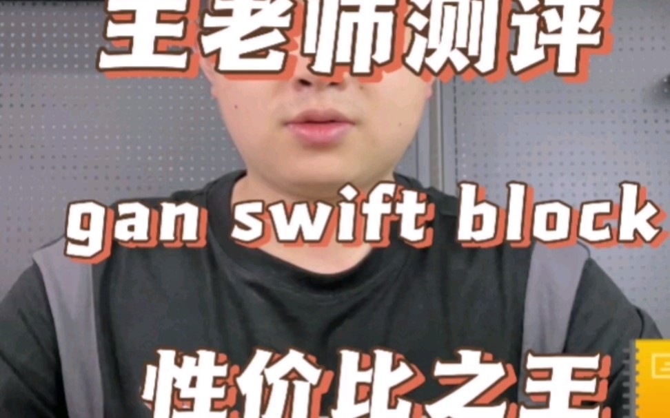 王老师为gan公司试速性价比之王swift block(飘移方块),下一期测速gan 14,敬请期待. #gan @GAN魔方情报局 @GAN官方旗舰店哔哩哔哩bilibili