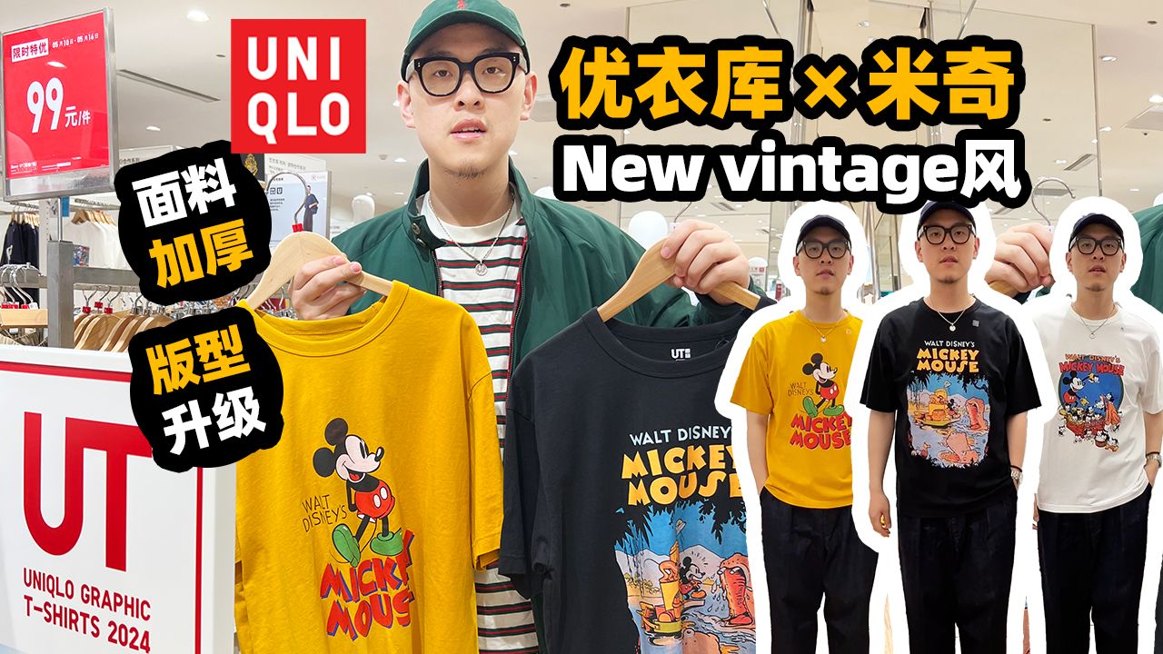 优衣库米奇Vintage风Tee,面料加厚版型升级哔哩哔哩bilibili