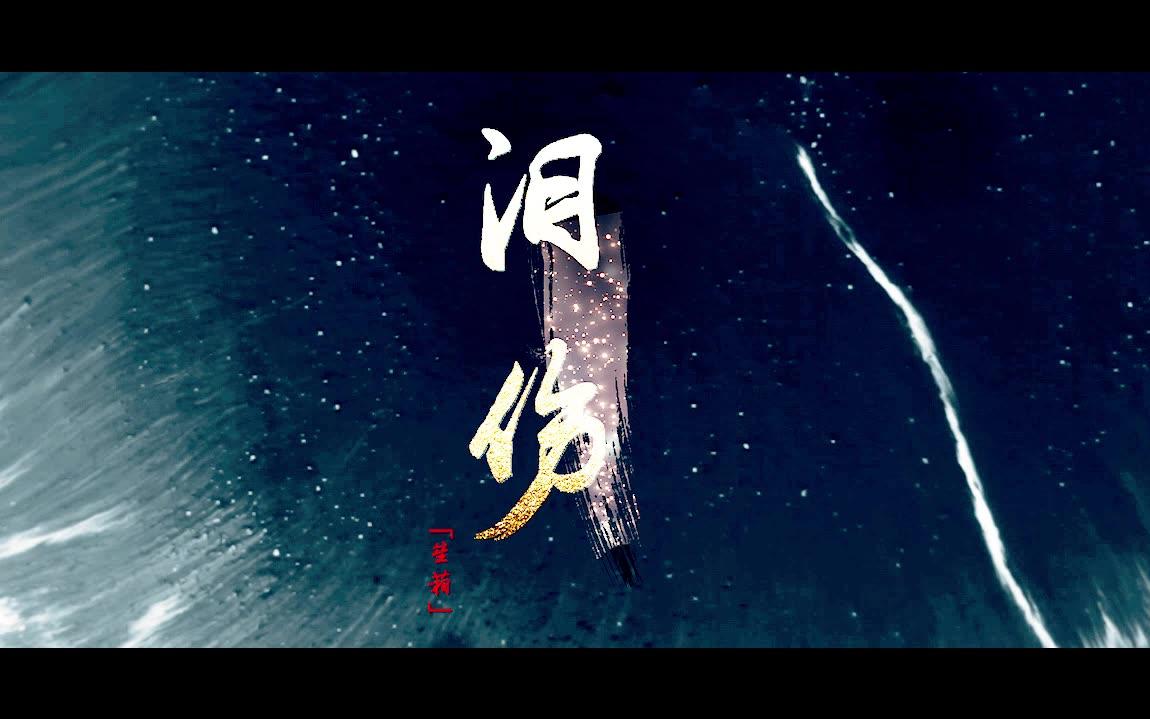 《泪伤》于朦胧/李敢剪辑哔哩哔哩bilibili