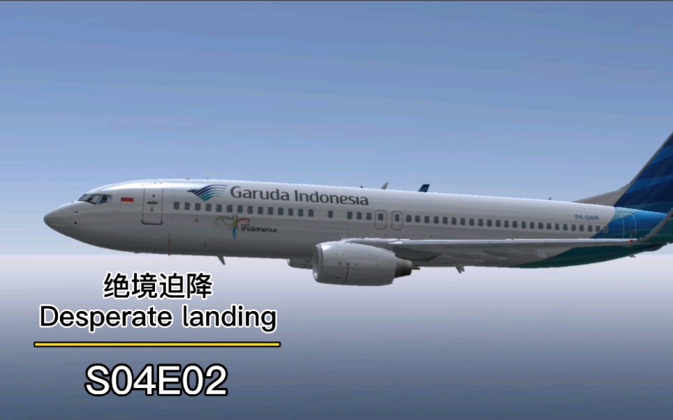 【空难现场s04e02】绝境迫降 嘉鲁达印尼航空421号航班事故