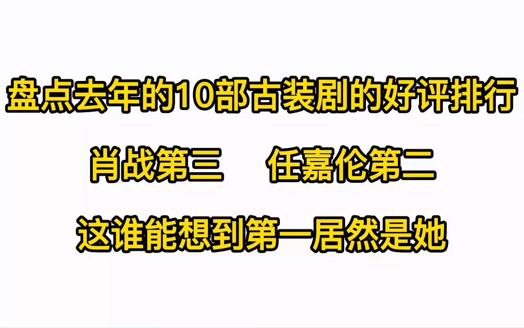 去年的十部古装剧好评排行,肖战的剧排在第三,第一绝对想不到!哔哩哔哩bilibili