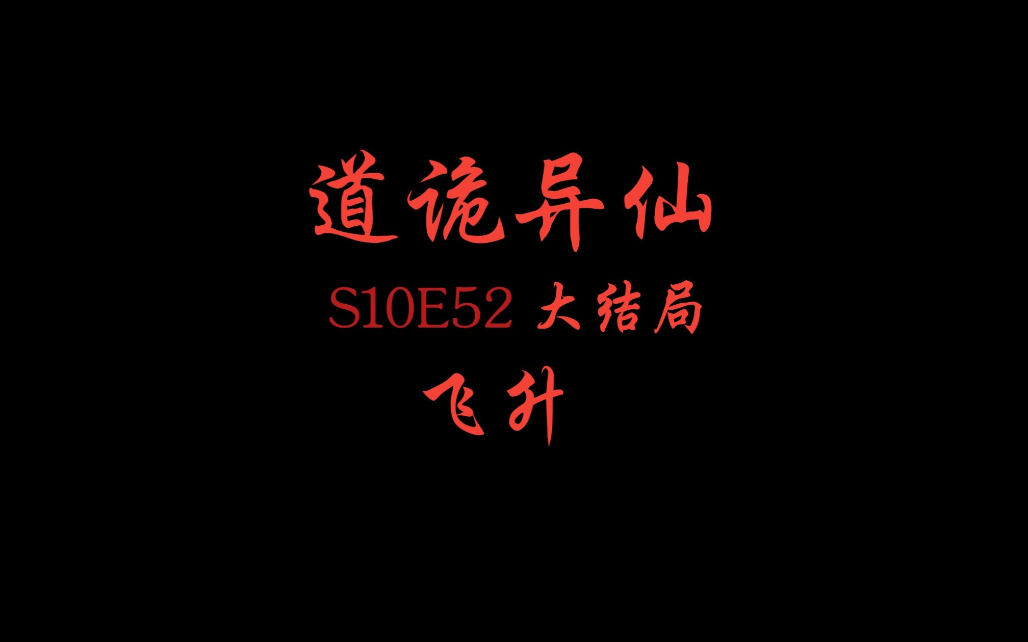 [图]【道诡异仙S10E52（大结局）】飞升