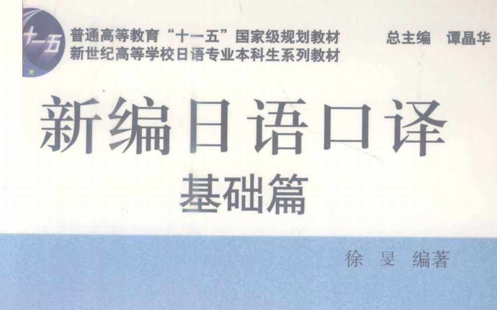 新编日语口译基础篇 第十六课 答礼宴/见送り哔哩哔哩bilibili