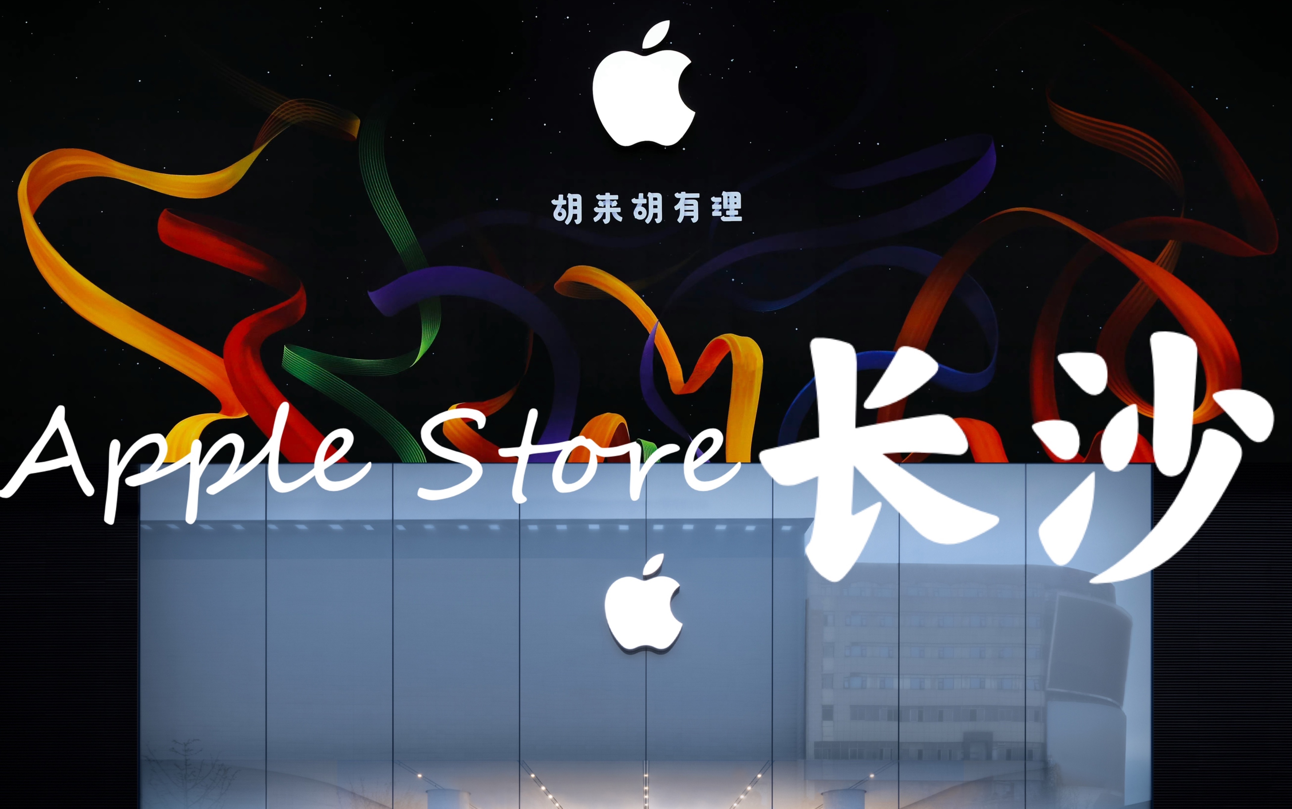 「Apple Store 长沙」胡说胡有理,不为灵气设限是天大的道理.哔哩哔哩bilibili