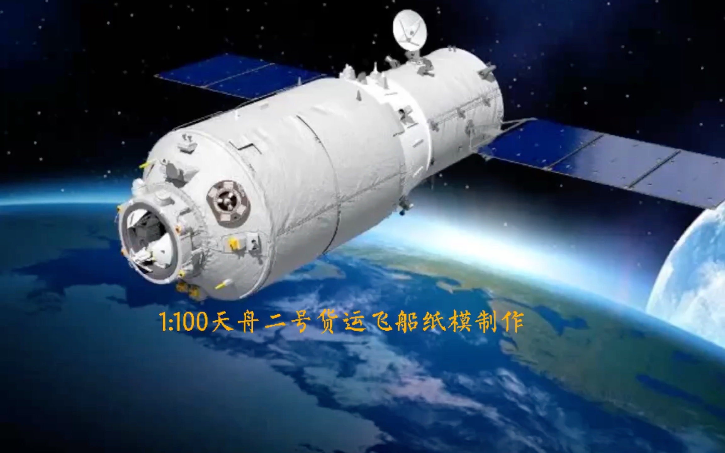 1:100天舟二号货运飞船纸模型制作