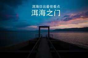 Video herunterladen: 洱海之门位于大理下鸡邑村，导航阿夏客栈，到了之后顺着水渠一直往洱海边上走就到了