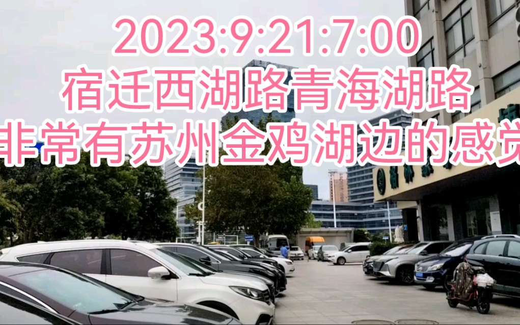 2023:9:21:7:00宿迁西湖路青海湖路,非常有苏州金鸡湖边的感觉!哔哩哔哩bilibili