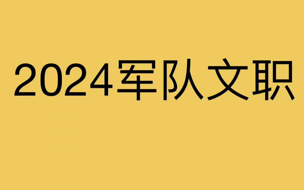 2024军队文职公共课哔哩哔哩bilibili