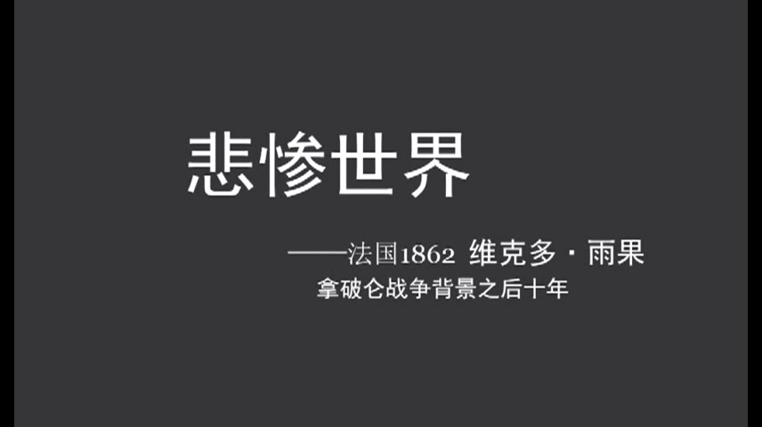 【推文】名著《悲惨世界》速读:论男主没有女主光环的时候哔哩哔哩bilibili