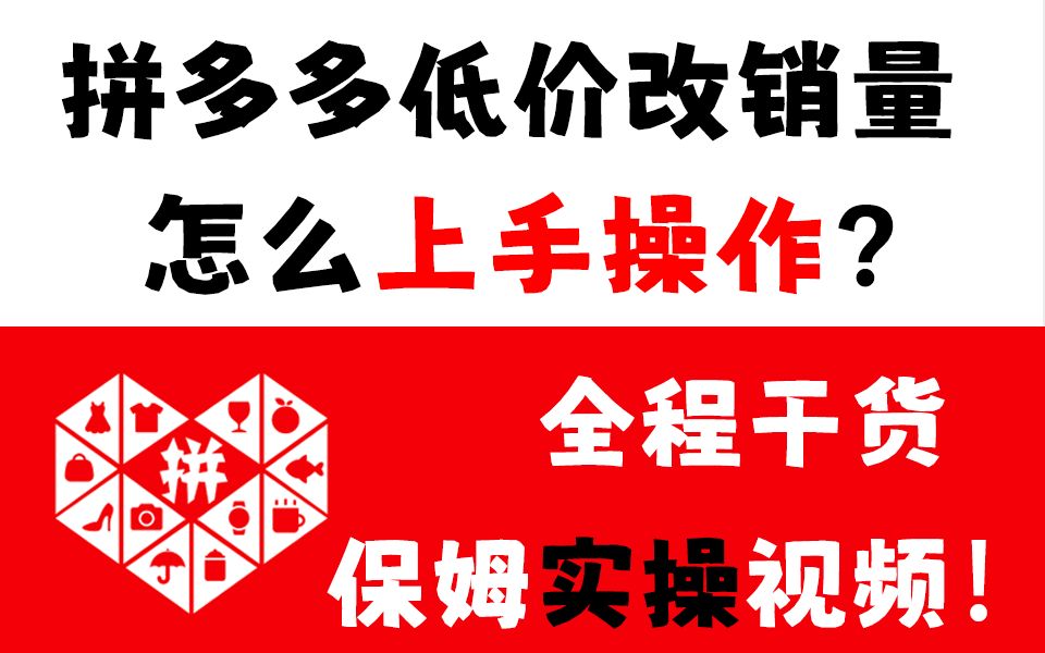 【拼多多运营】终于来了,保姆级视频教程!PDD怎么样低价改销量?白嫖流量玩法千万不要跑错了!哔哩哔哩bilibili