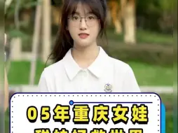 Tải video: 05年重庆女娃，甜妹拯救世界！🤔