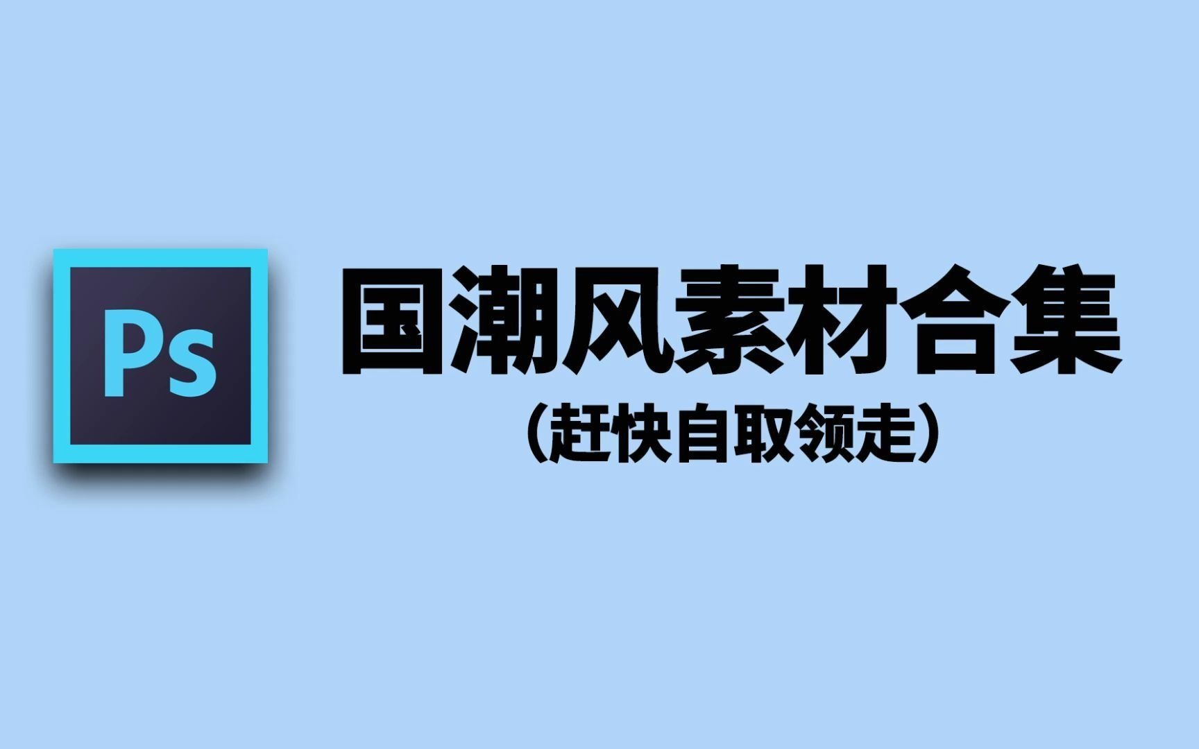 [图]【PS素材】中式古风素材合集，赶快自取带走吧