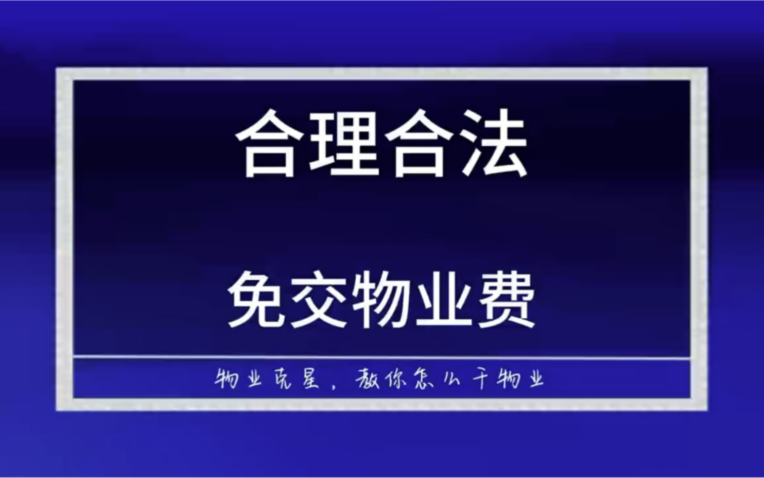 业主合理合法免交物业费 #停车费 #公摊 #物业费 @物业克星哔哩哔哩bilibili