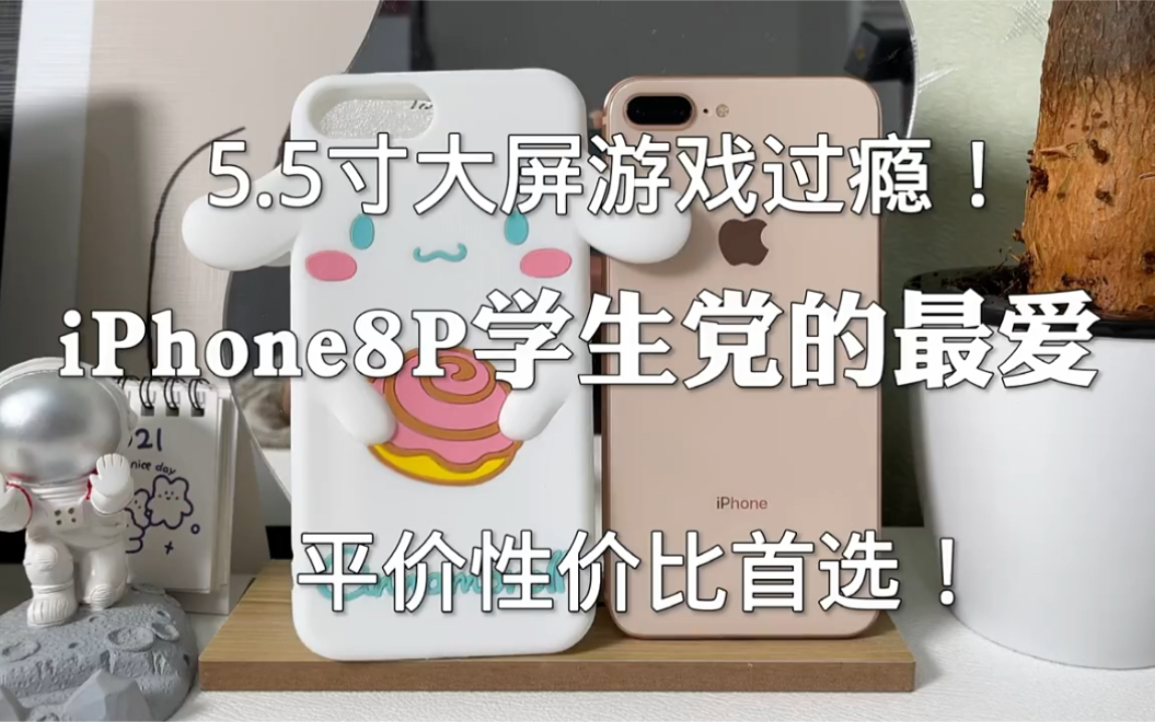 iPhone8plus 5.5寸大屏游戏过瘾!哔哩哔哩bilibili