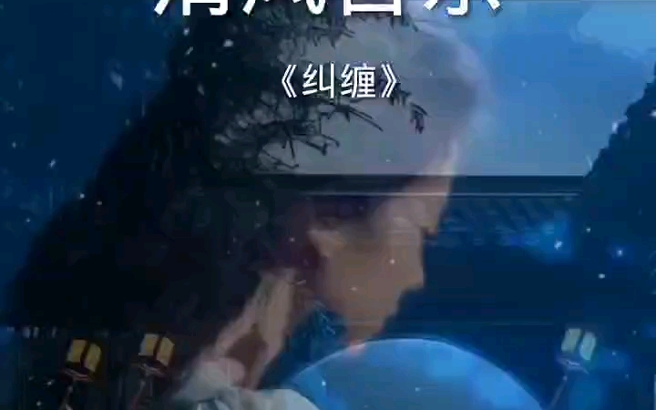 纠缠哔哩哔哩bilibili