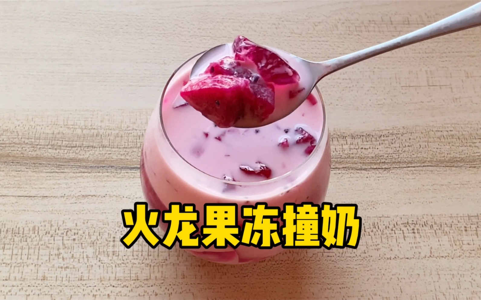 火龙果果冻怎么做_火龙果果冻的做法_想飞milv_豆果美食
