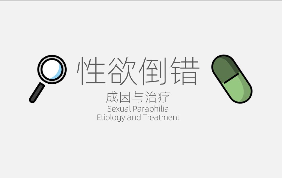 聊一聊性欲倒错的成因和治疗哔哩哔哩bilibili