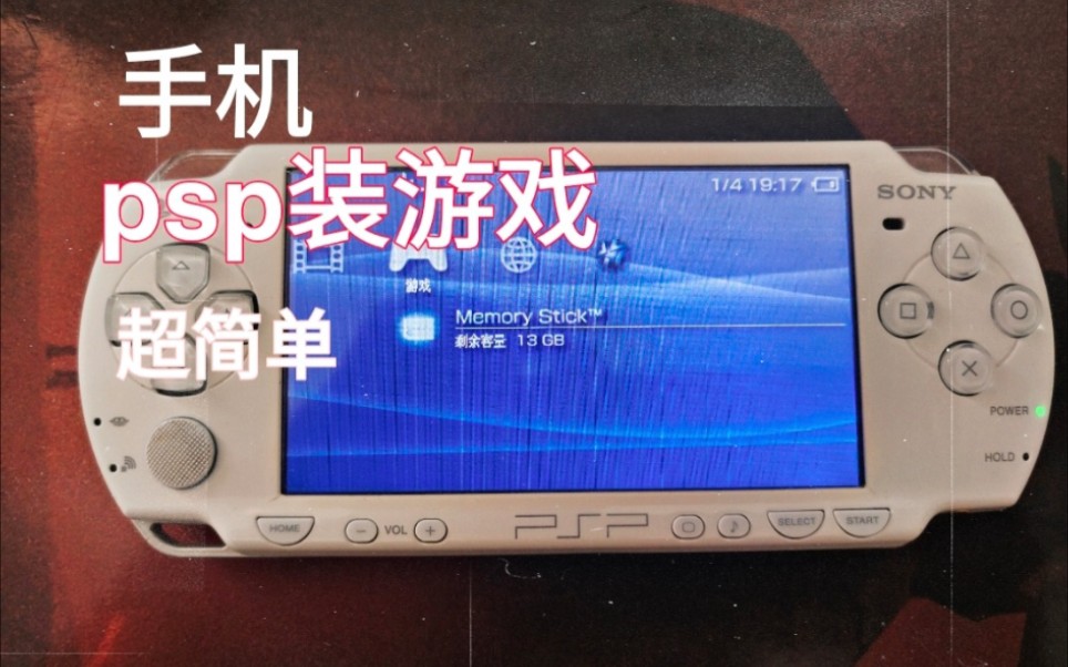 超简单!手机给PSP装游戏教程哔哩哔哩bilibili游戏集锦