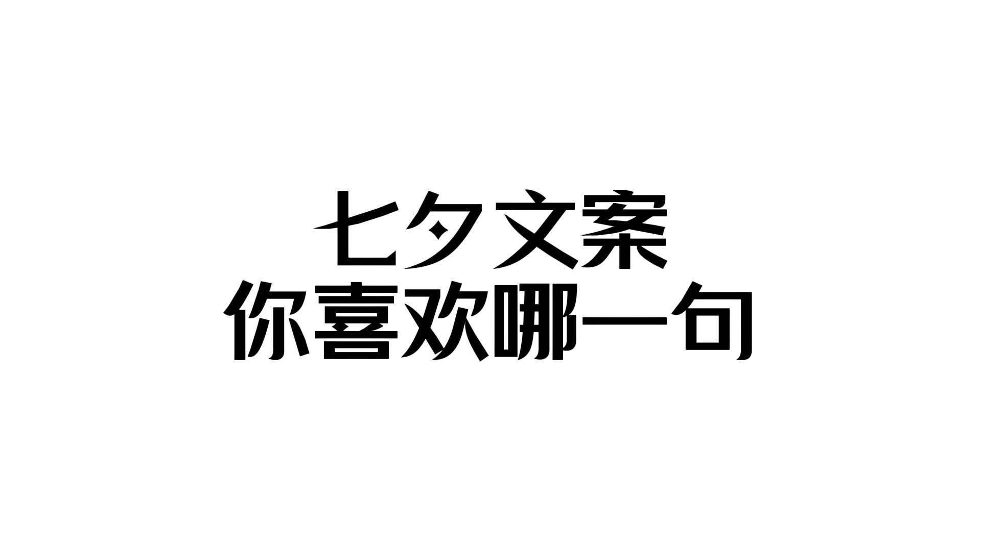 “七夕文案,你最喜欢哪一句?”哔哩哔哩bilibili