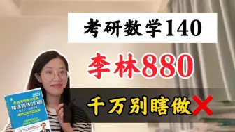 【考研数学140】李林880别瞎做，不要浪费了！880的正确打开方式！