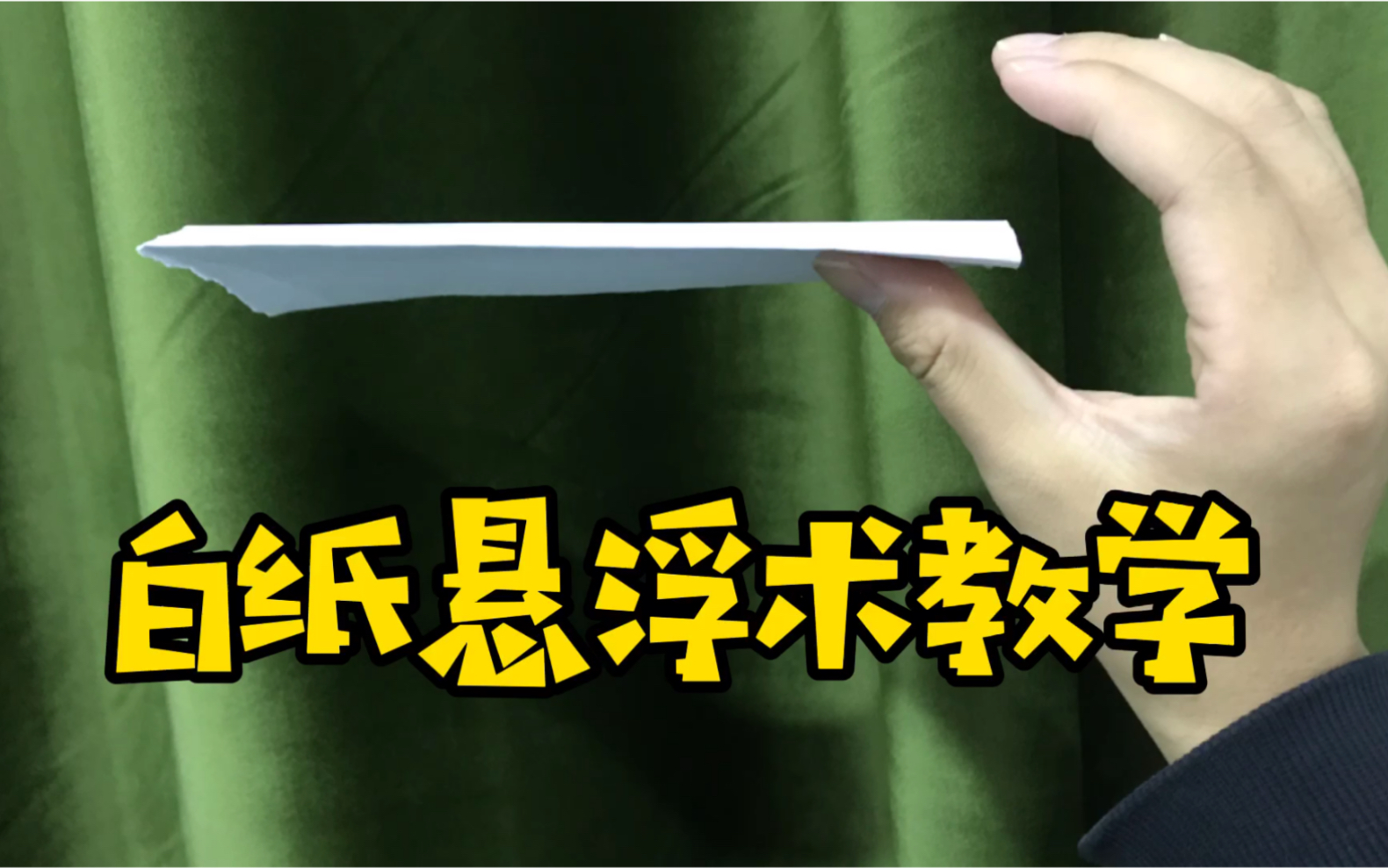 魔术教学:没有线也没有胶水,白纸竟然能悬浮于大拇指上!