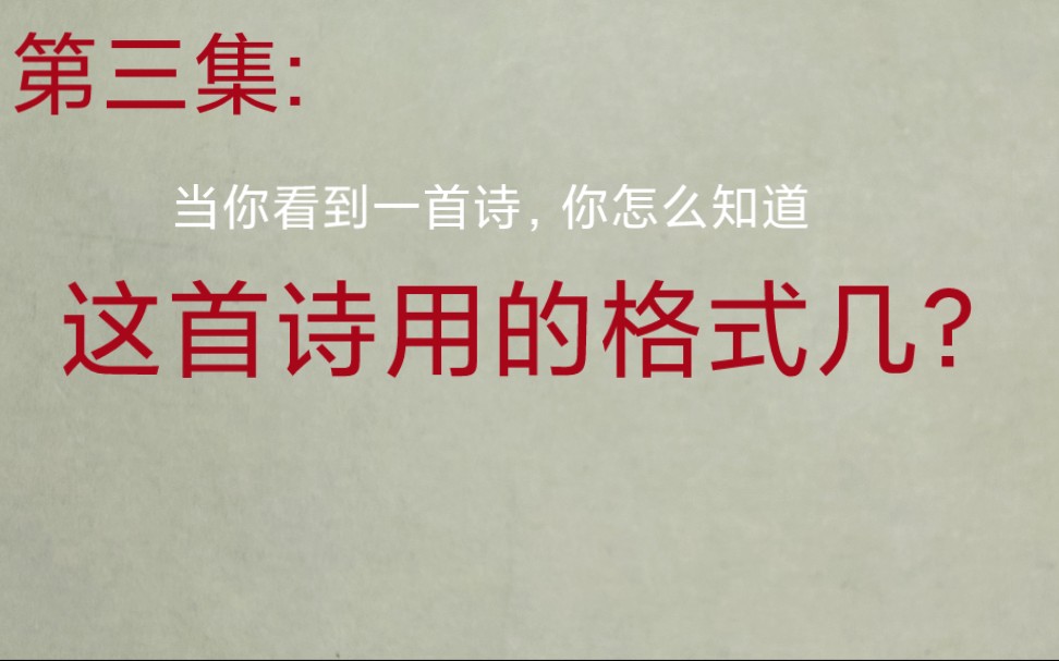 第三集,诗词格律,诗词入门,诗词写作,如何判断一首诗的格式?当你看到一首诗,你能发现这首诗的格式吗?是格式一?格式二?格式三?格式四?看完...