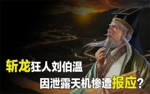 Video herunterladen: 斩龙狂人刘伯温，一生斩断99条龙脉，却因泄露天机惨遭报应？