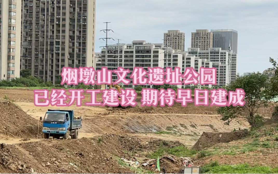 马鞍山市烟墩山文化遗址公园开工建设:2022.7.5摄.哔哩哔哩bilibili