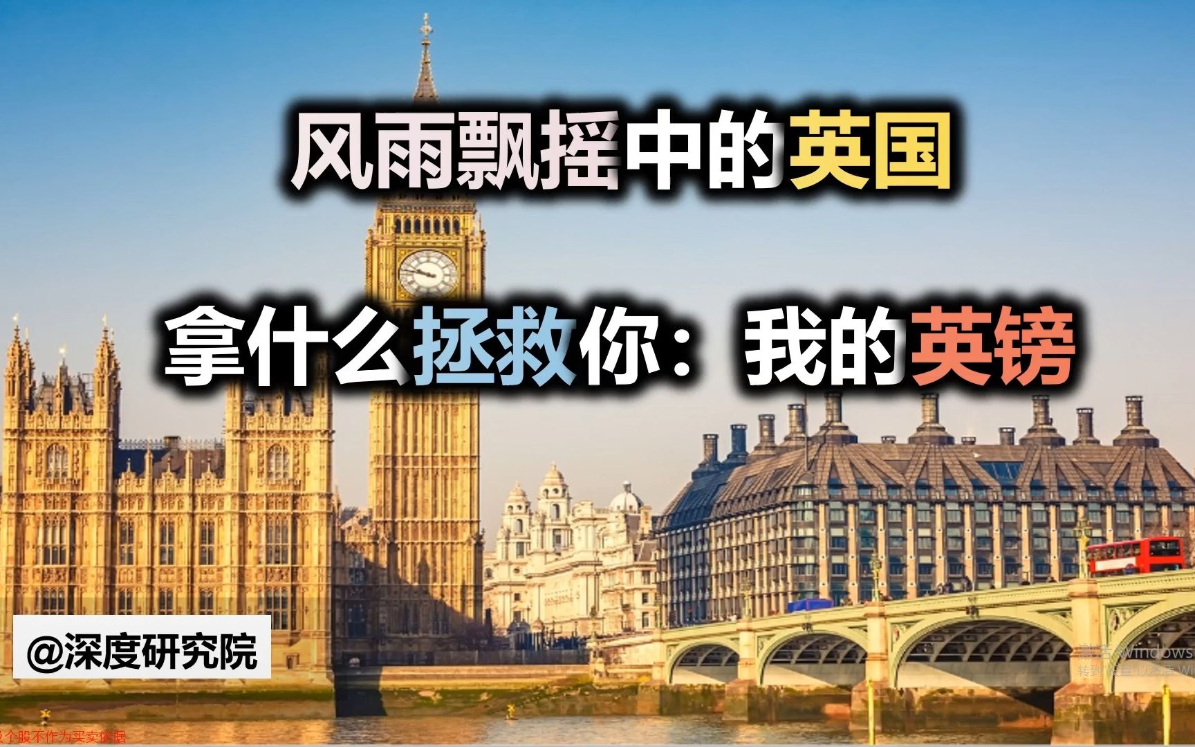 英国内心深切呼喊:拿什么拯救你——我的英镑!哔哩哔哩bilibili