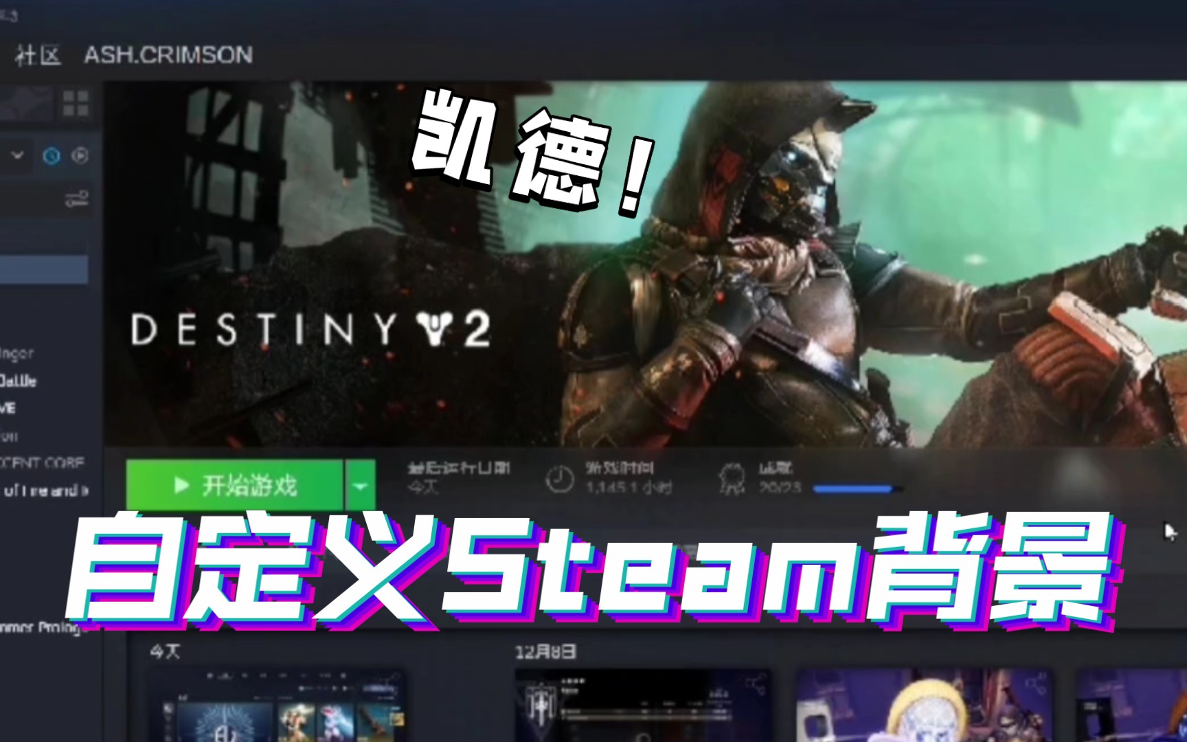 【命运2】小分享:把steam命运2的背景图自定义成凯德的海报!适用于所有steam游戏哔哩哔哩bilibili命运2教程