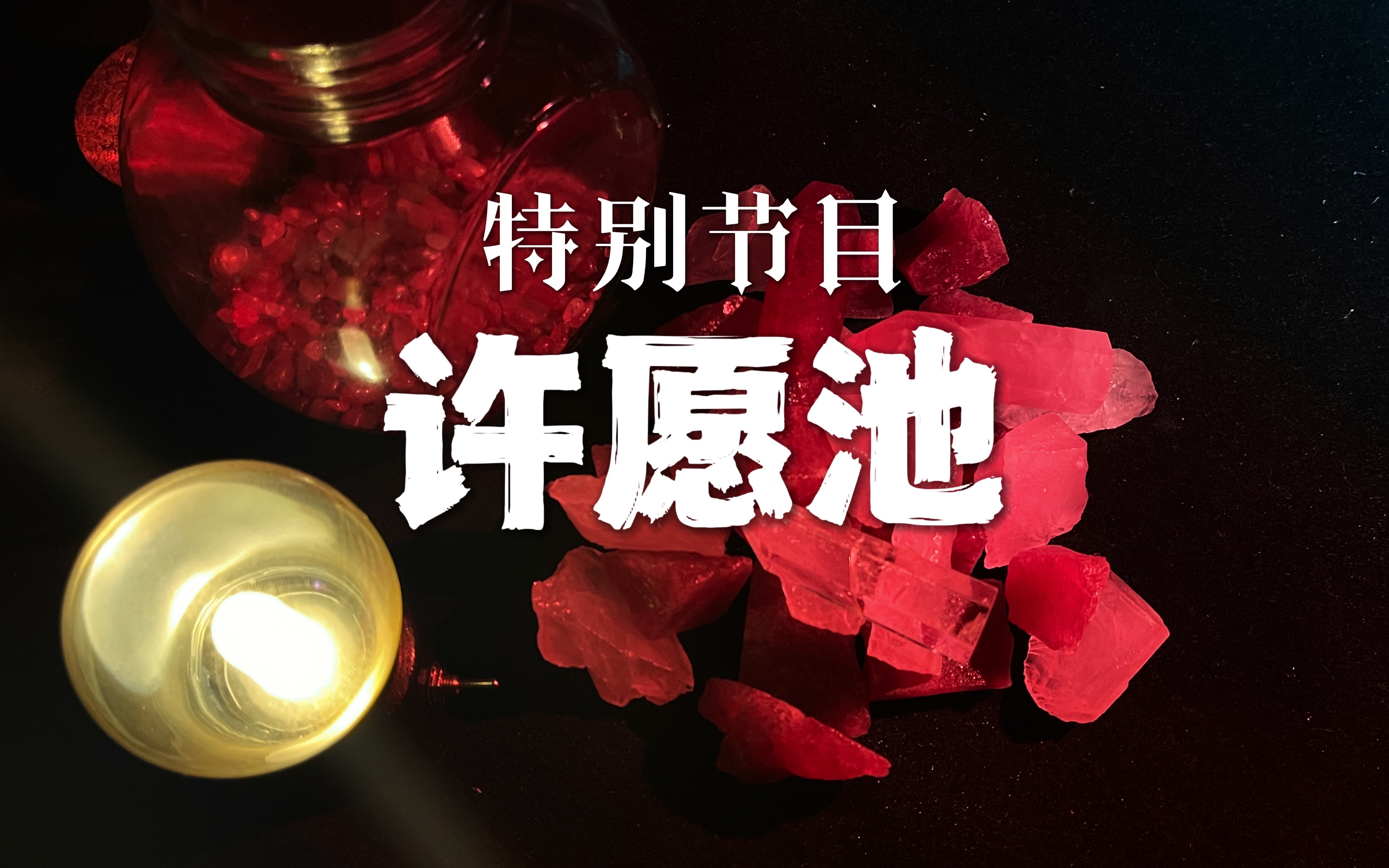 [图]Moon塔罗·「特别节目」许愿池 · 请大家好好生活喔～