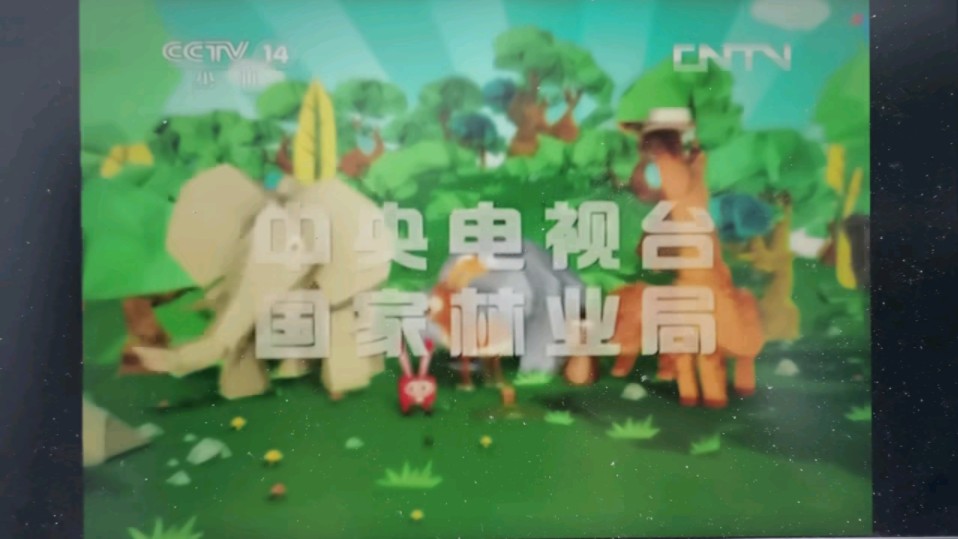 《绿野寻踪》片头