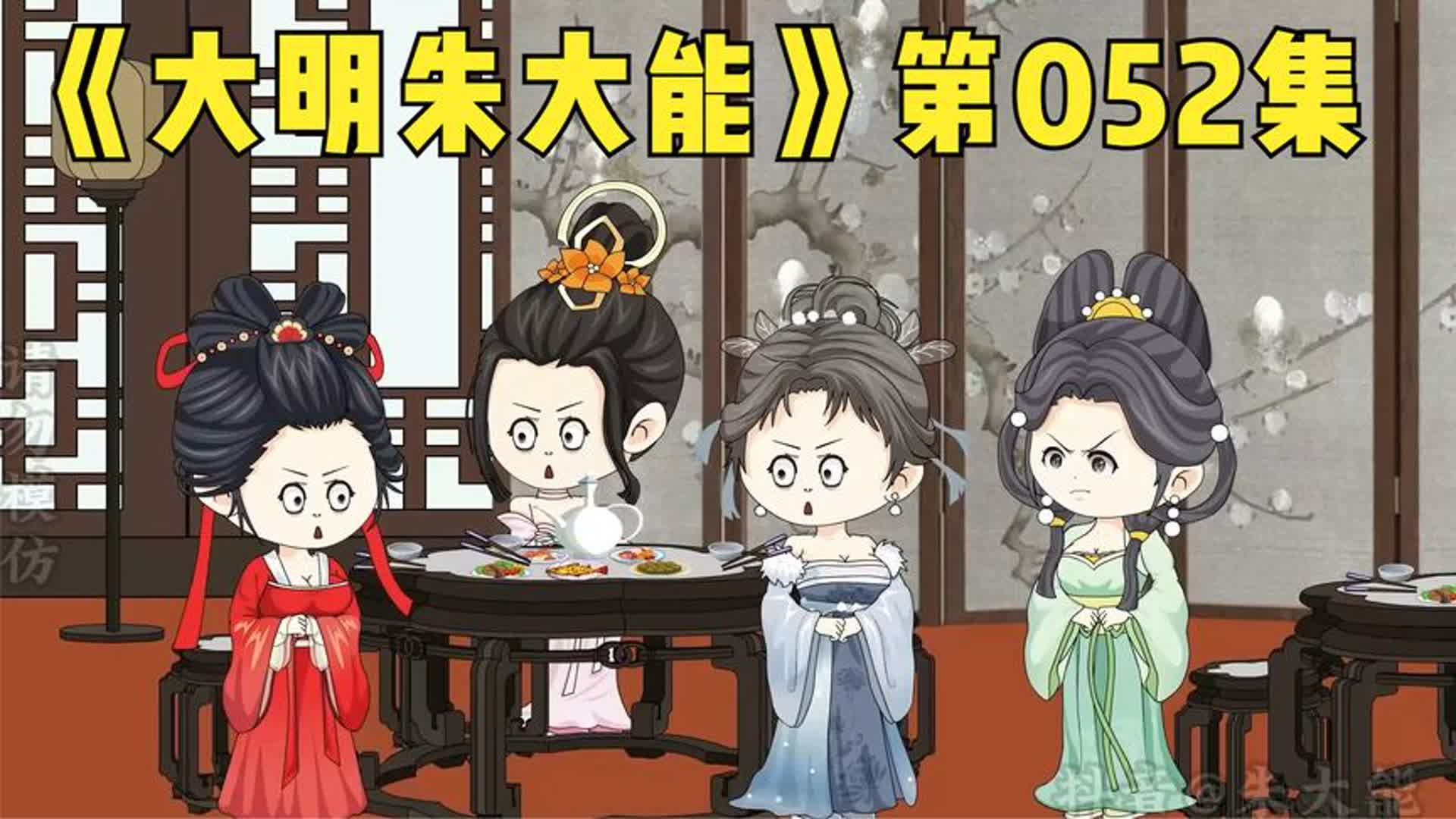 《大明朱大能》第052集哔哩哔哩bilibili