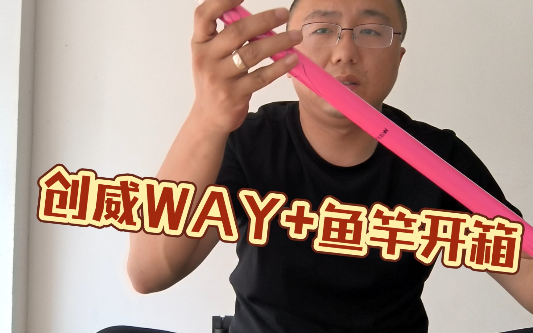 创威WAY+鱼竿开箱哔哩哔哩bilibili