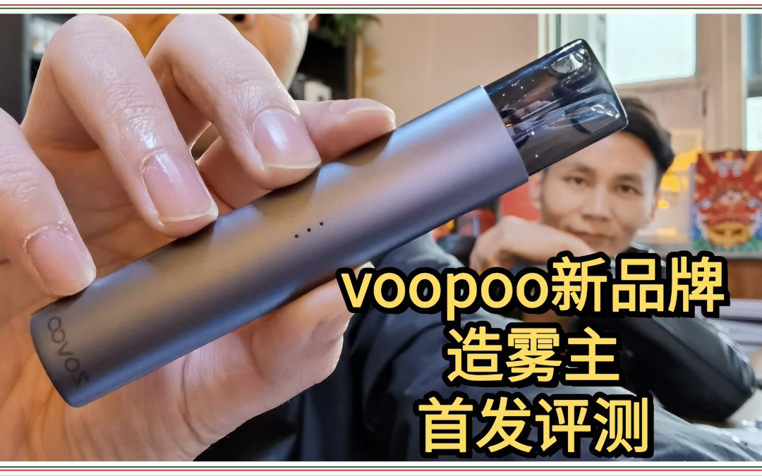 VOOPOO旗下新品牌~造雾主! 全网首发评测!悦刻四代弹通用!哔哩哔哩bilibili