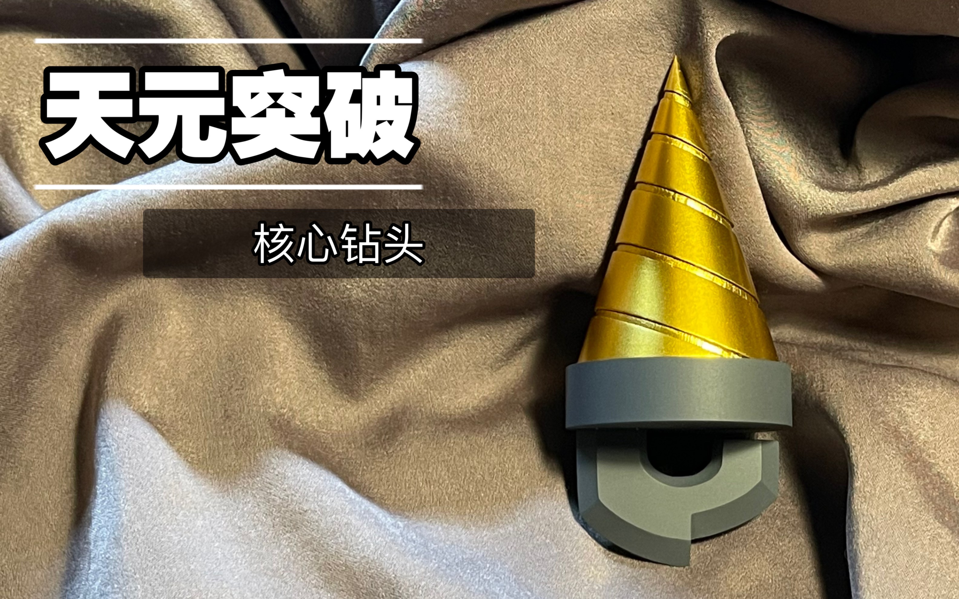 自制 天元突破 核心钻头