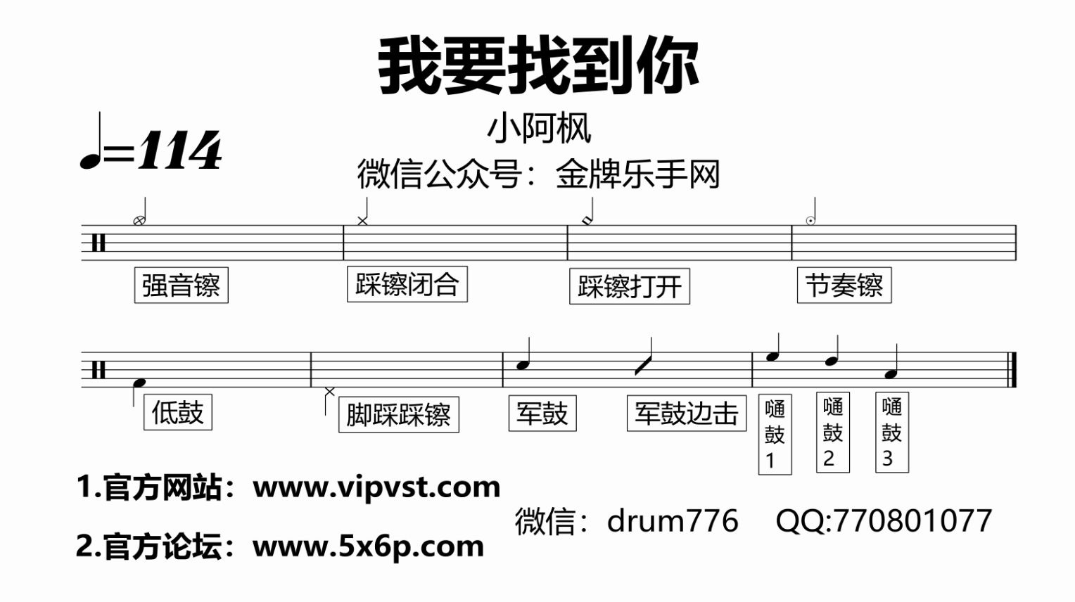 [图]【金牌乐手网】610.小阿枫 - 我要找到你 鼓谱 动态鼓谱