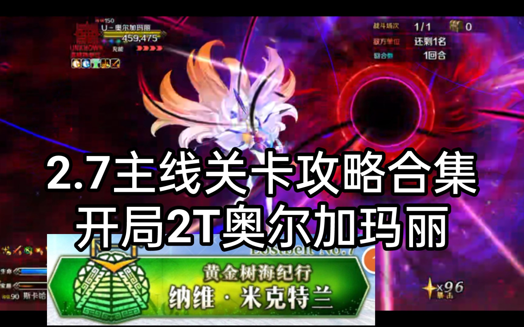 [图]【FGO】开局2T奥尔加玛丽2.7主线关卡攻略合集-第一节2/3