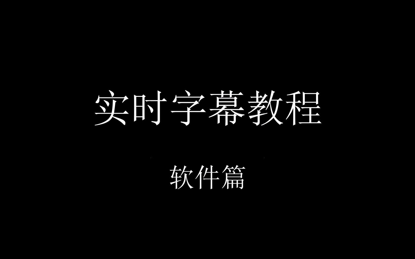 【科技小白】实时字幕教程 让听力障碍人士也能看到视频中的话语哔哩哔哩bilibili