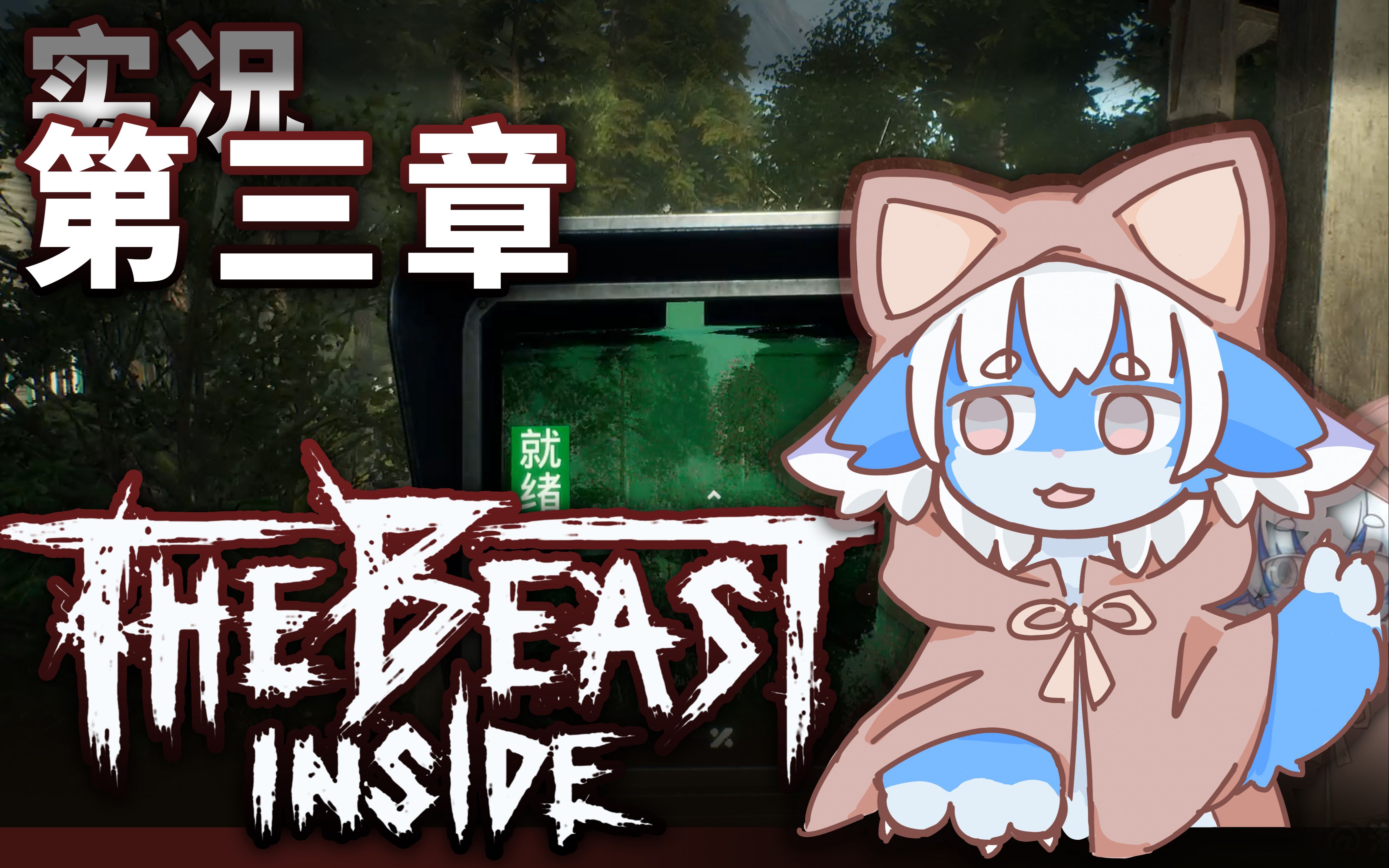 海豚量子力学驱鬼器心魔thebeastinside实况第三章