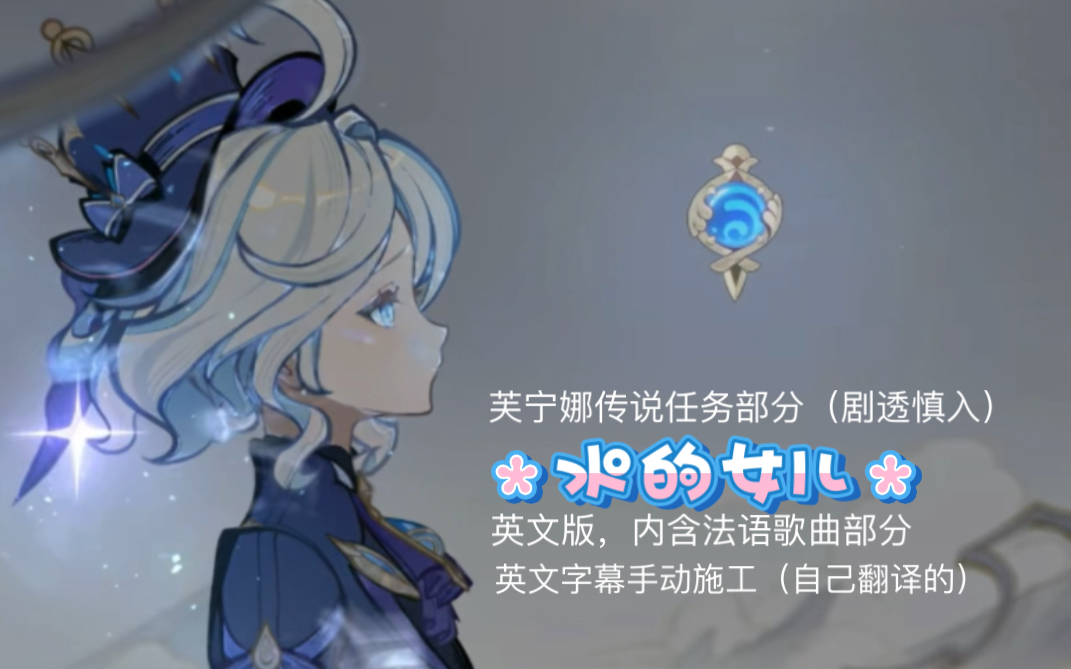 【水的女儿】英文版芙宁娜传说任务歌剧部分(剧透慎入)自翻英字幕