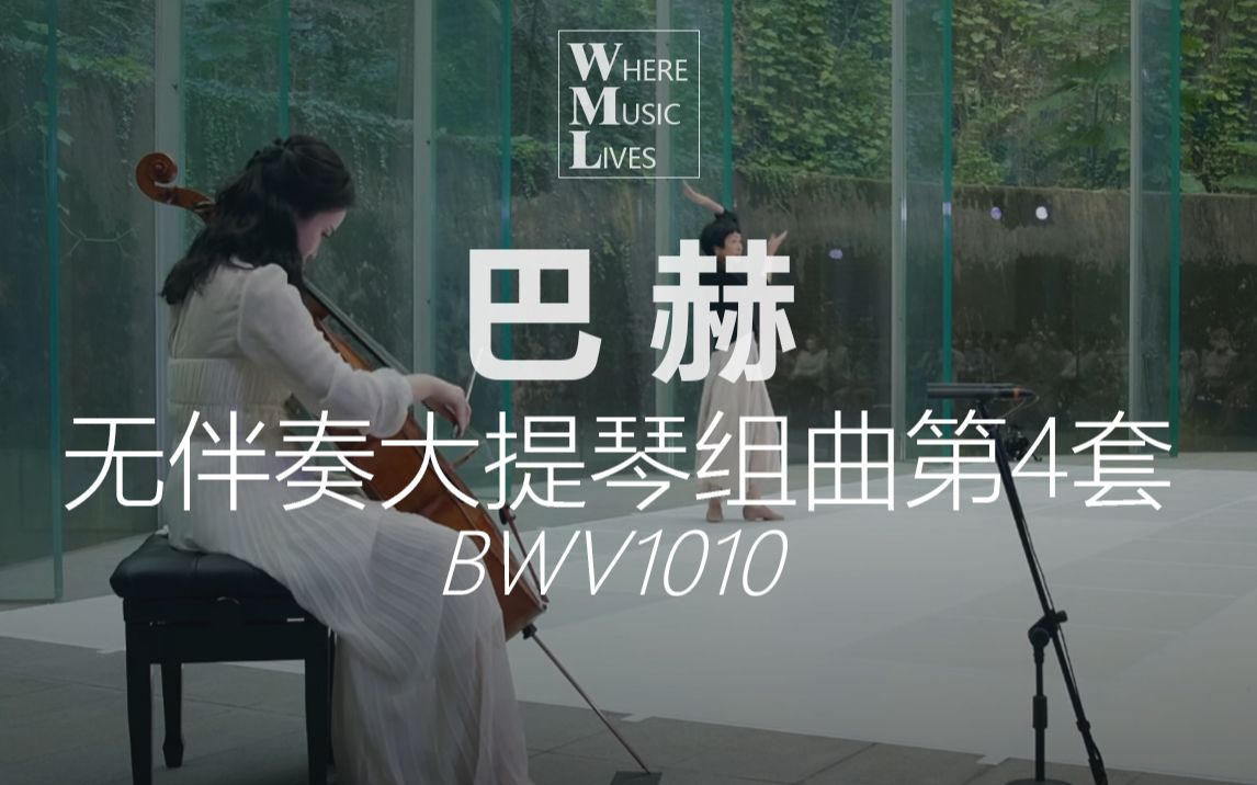 [图]【巴洛克】巴赫与舞蹈-巴赫无伴奏大提琴组曲第4套 BWV1010