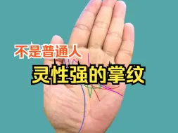 Télécharger la video: 灵性强的掌纹：不是普通人