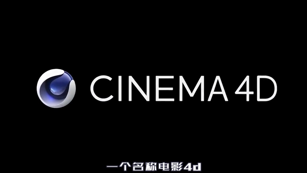什么是cinema 4d