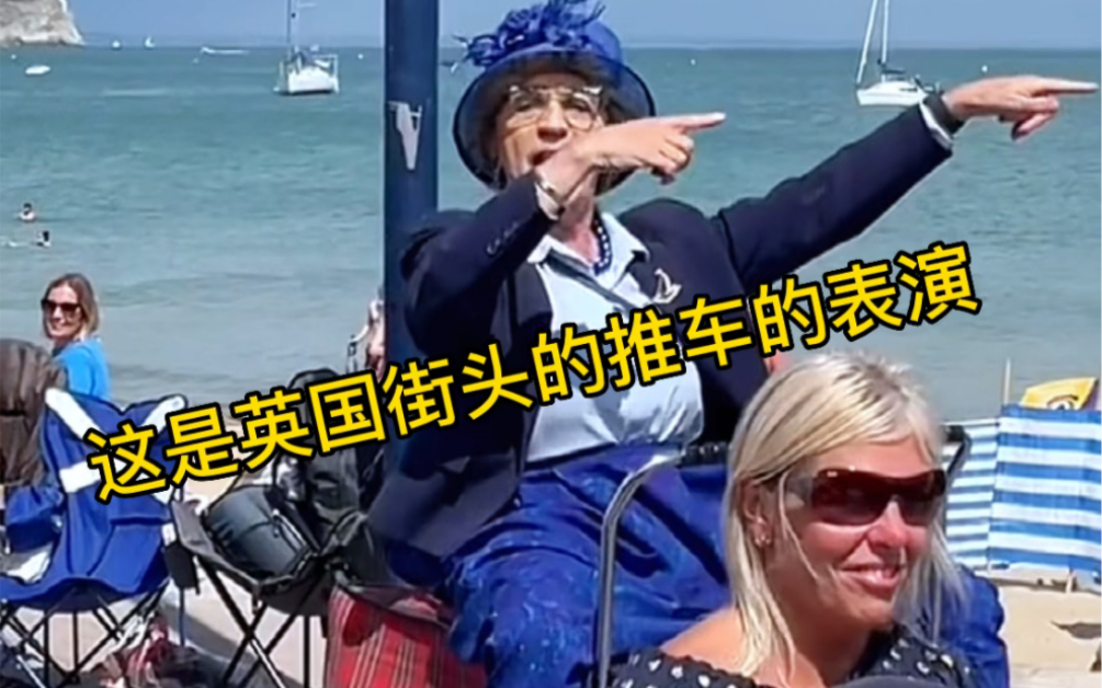 这是英国街头的一种街头表演名为Granny Turismo,他们也被称为赛车车奶奶 #街头表演 #艺术哔哩哔哩bilibili