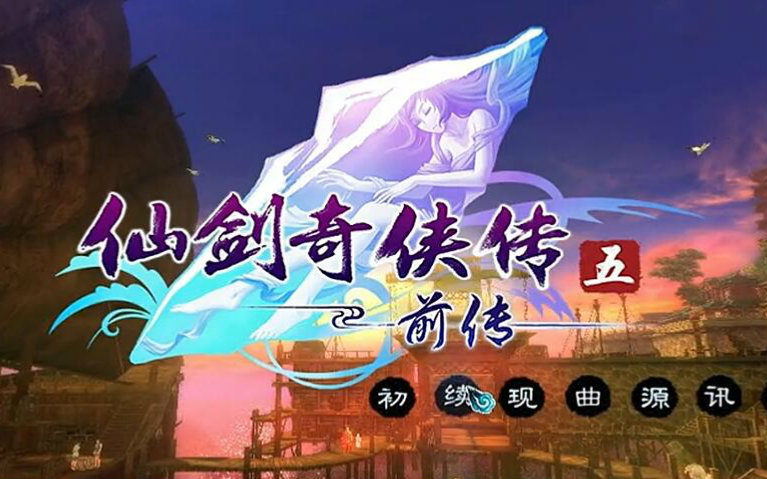 [图]仙剑奇侠传5前传正篇+DLC