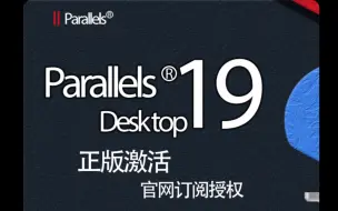 Video herunterladen: 【全网首发】Parallels Desktop 19正版许可证激活来了！附pd18.3.2升级到pd19.0.0教程