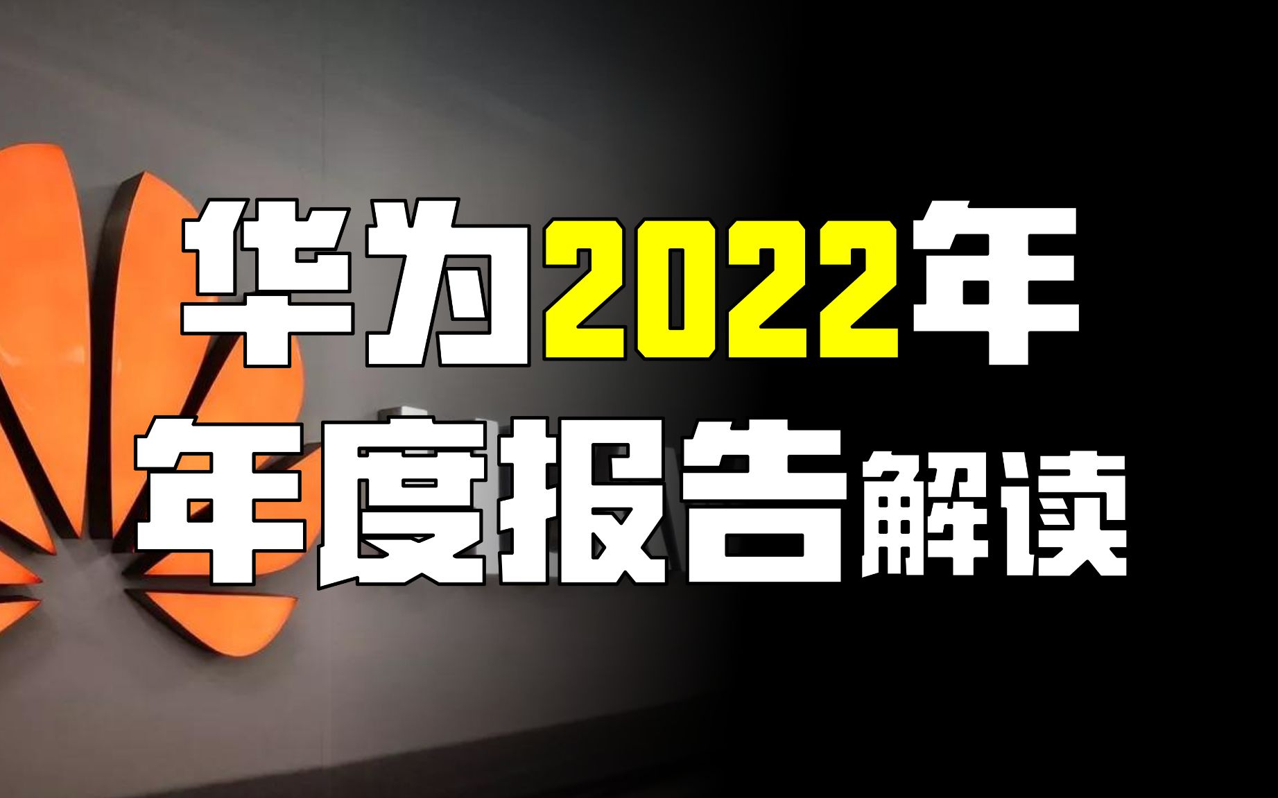 华为的2022:身处暴风雨,继续奔跑【华为2022年报解读】哔哩哔哩bilibili