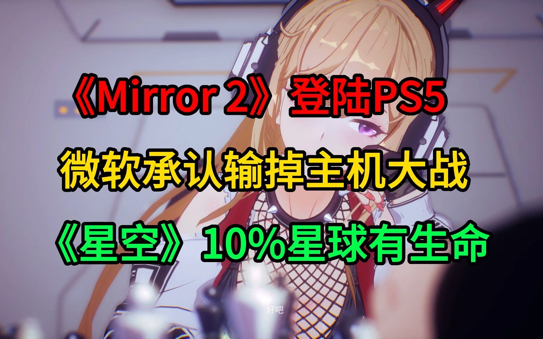 [图]《星空》只有10%星球有生命；《Mirror 2》登陆PS5；微软承认输掉主机大战